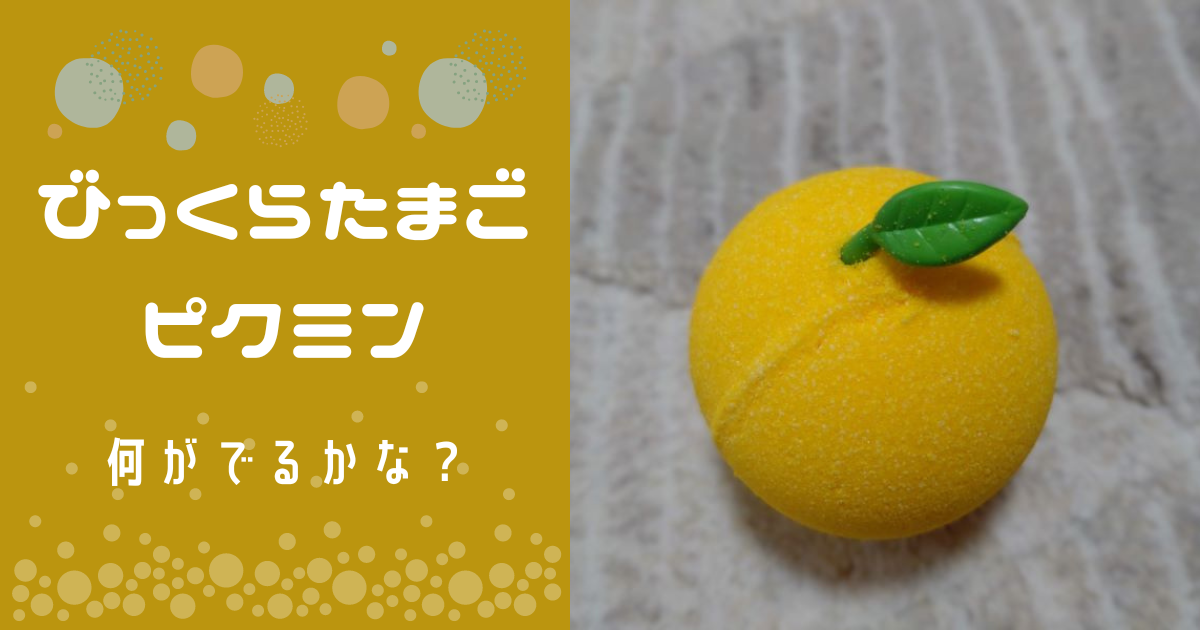 再販】ピクミンバスボールをゲット！どこで売ってた？何が出るかな 