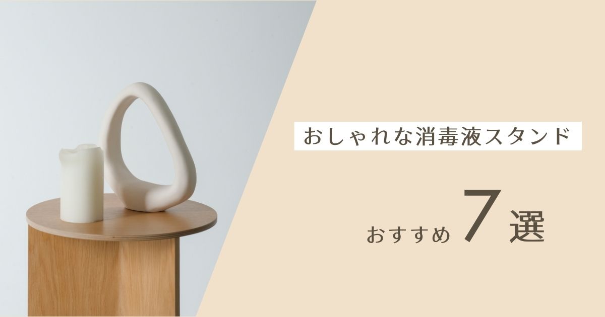 おしゃれな消毒液スタンド7選