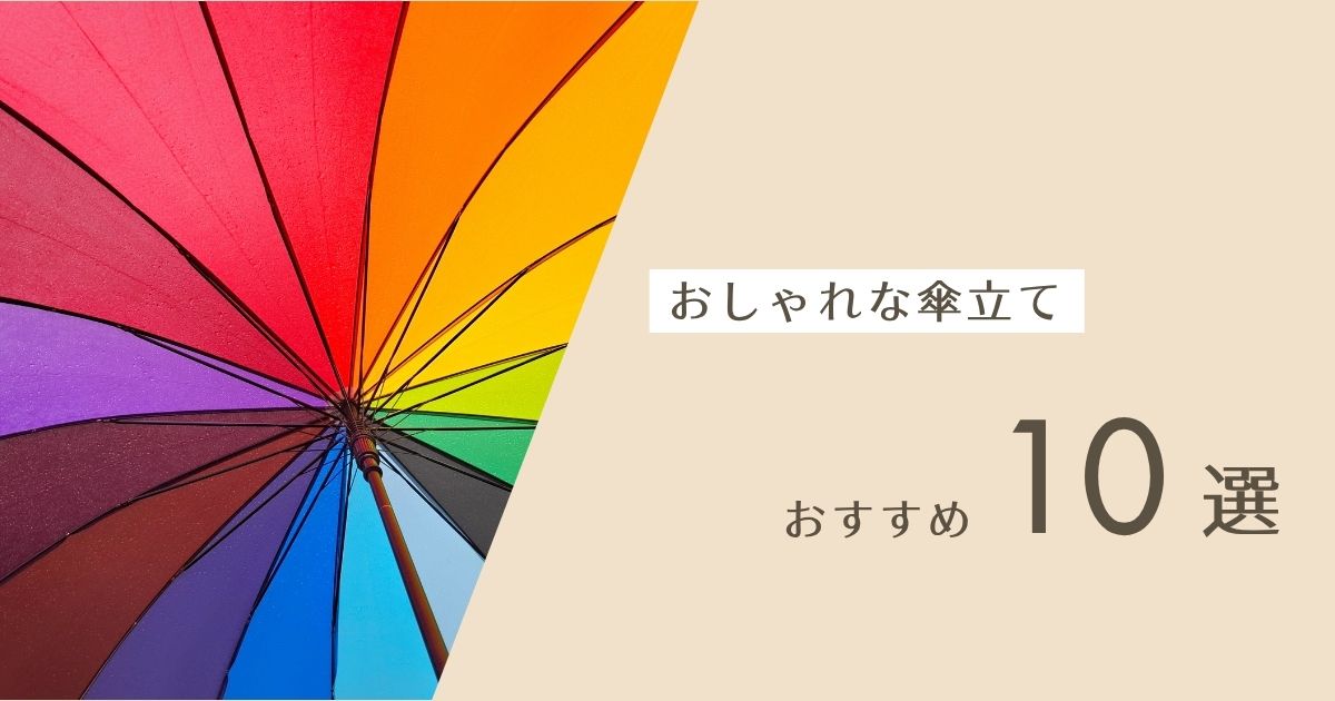 おしゃれな傘立て
